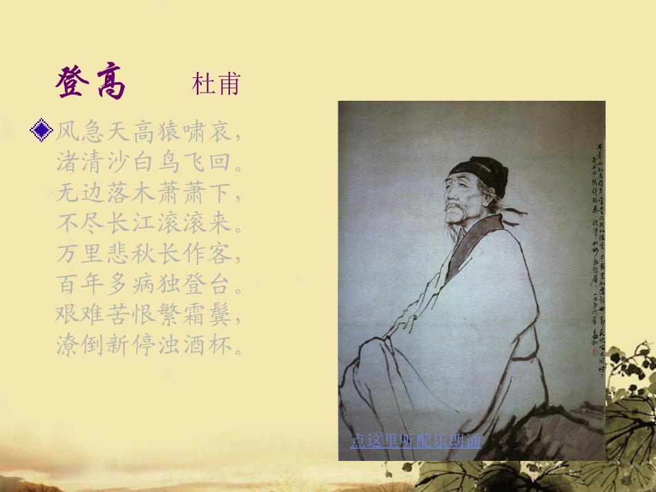 高中语文(登高)课件2 鲁人版必修5 课件_第3页