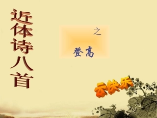 高中语文(登高)课件2 鲁人版必修5 课件