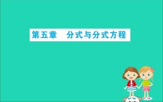 版八年级数学下册 期末抢分必胜课 第五章 分式与分式方程课件 (新版)北师大版 课件