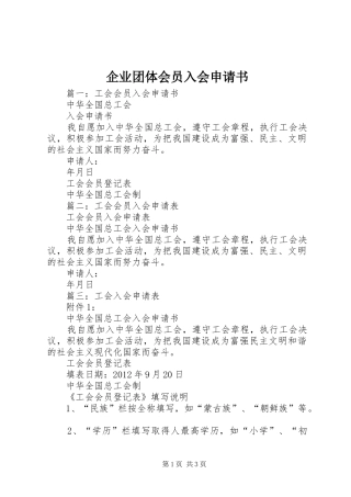 企业团体会员入会申请书
