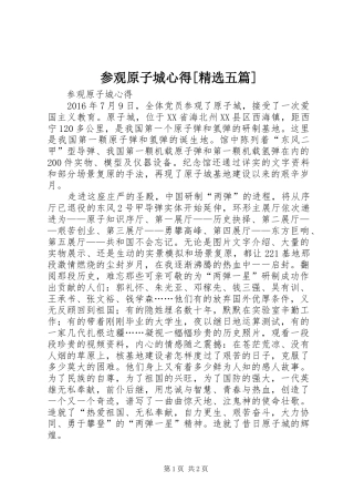 参观原子城心得[精选五篇]