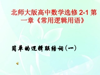 高中数学 第一章 简单的逻辑联结词1课件 北师大版选修2-1 课件