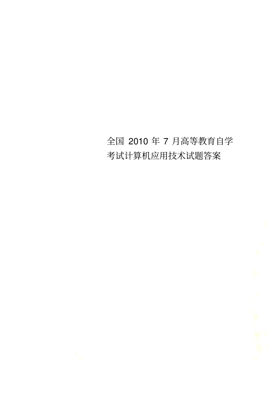 全国2010年7月高等教育自学考试计算机应用技术试题答案_第1页