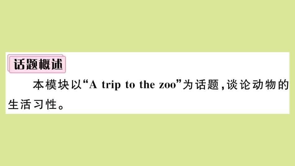 语上册 Module 6 A trip to the zoo模块写作专项作业课件 (新版)外研版 课件_第2页