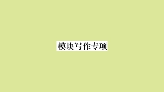 语上册 Module 6 A trip to the zoo模块写作专项作业课件 (新版)外研版 课件