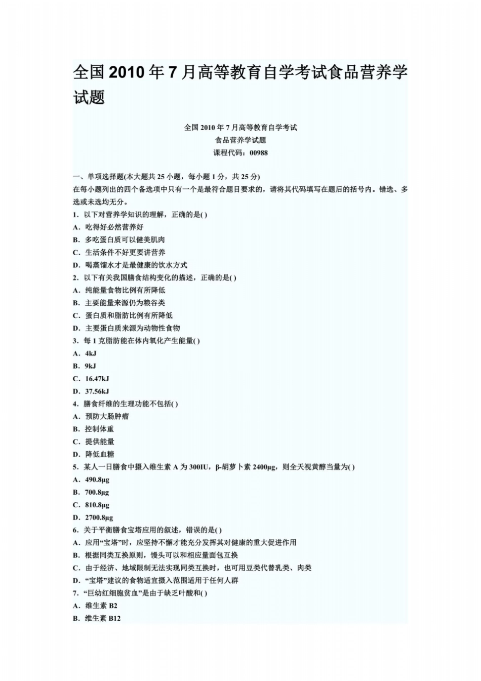 全国2010年7月高等教育自学考试食品营养学试题_第2页