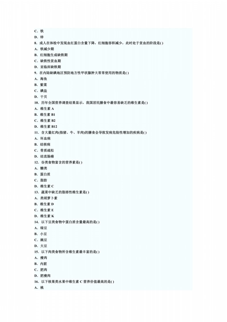 全国2010年7月高等教育自学考试食品营养学试题_第3页