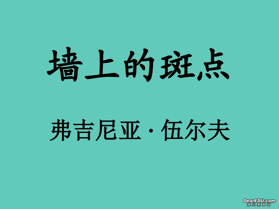 高中语文墙上的斑点课件1 人教版 课件_第1页