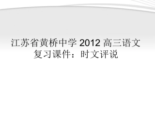 高三语文 时文评说复习课件