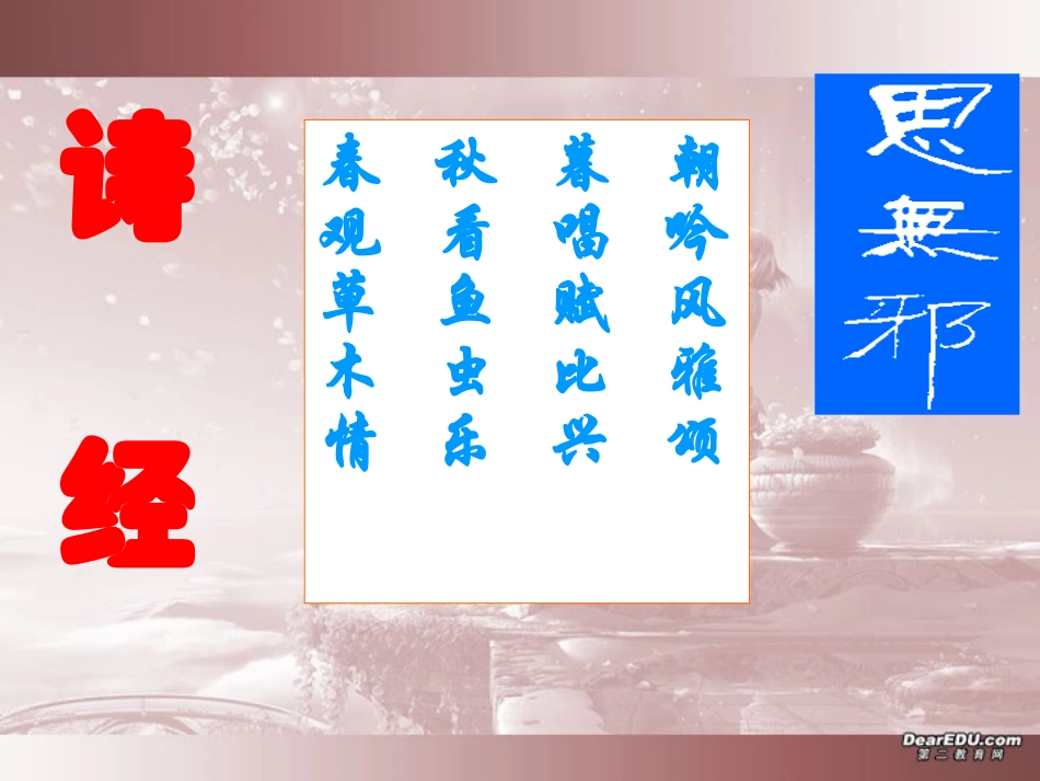 高二语文诗经 新课标 人教版 课件_第3页