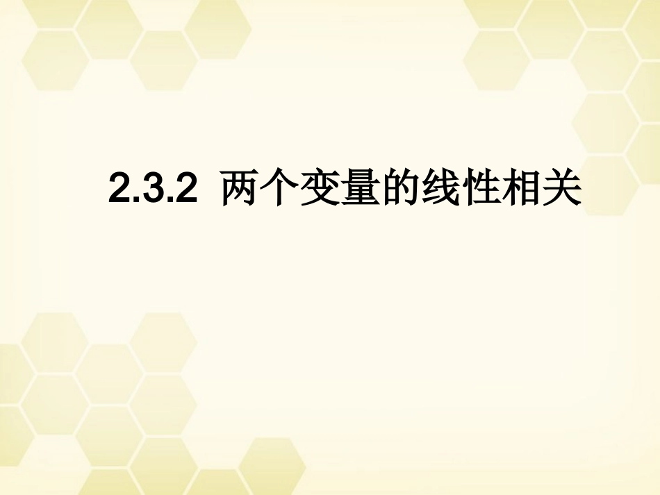 高中数学 232 两个变量的线性相关课件 新人教B版必修3 课件_第1页