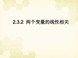 高中数学 232 两个变量的线性相关课件 新人教B版必修3 课件