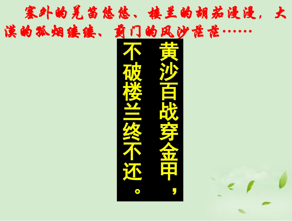 高中语文(燕歌行)教学课件 苏教版选修(唐诗宋词选读) 课件_第1页