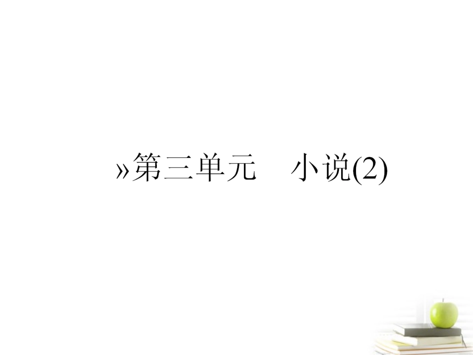 高中语文 39 宝玉挨打 课件粤教版必修4 课件_第1页