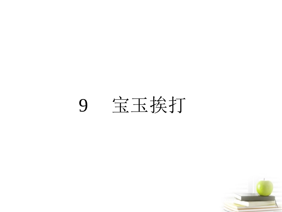 高中语文 39 宝玉挨打 课件粤教版必修4 课件_第2页