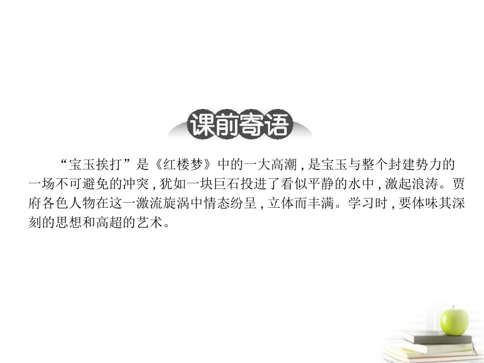 高中语文 39 宝玉挨打 课件粤教版必修4 课件_第3页