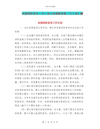 加强消防宣传工作计划与加强版客服工作计划汇编