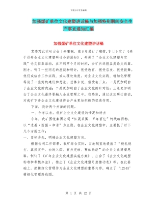 加强煤矿单位文化建塑讲话稿与加强特殊期间安全生产事宜通知汇编