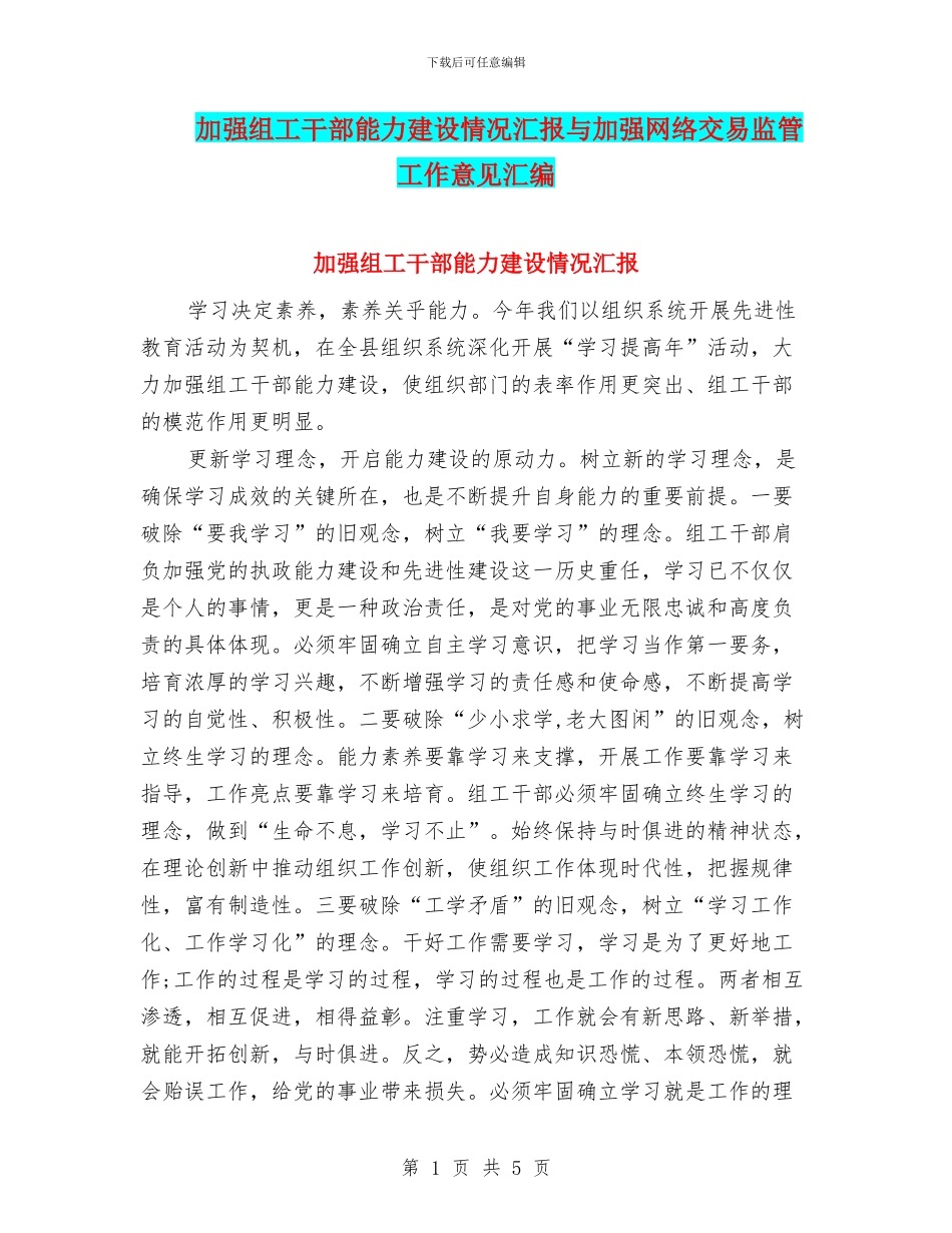 加强组工干部能力建设情况汇报与加强网络交易监管工作意见汇编_第1页