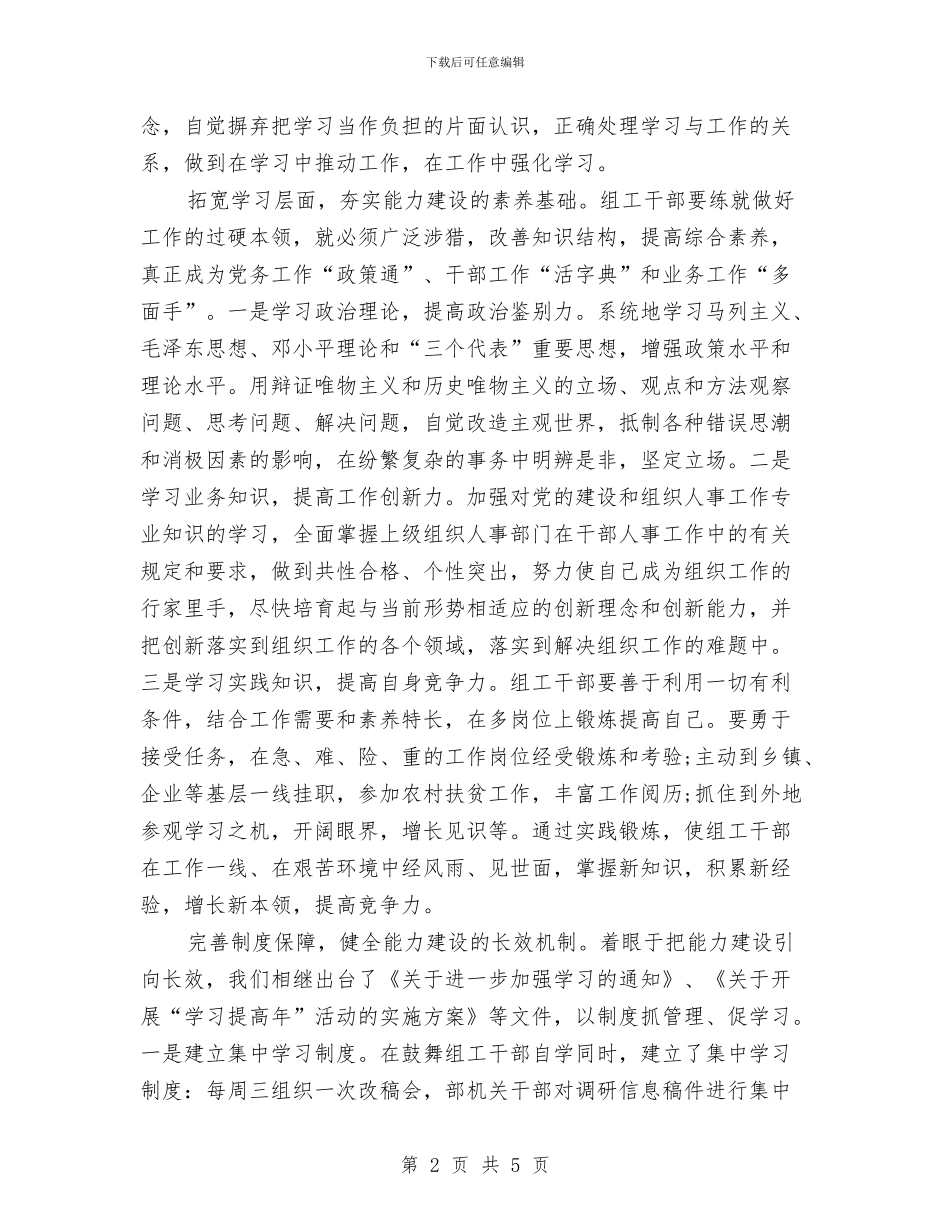 加强组工干部能力建设情况汇报与加强网络交易监管工作意见汇编_第2页