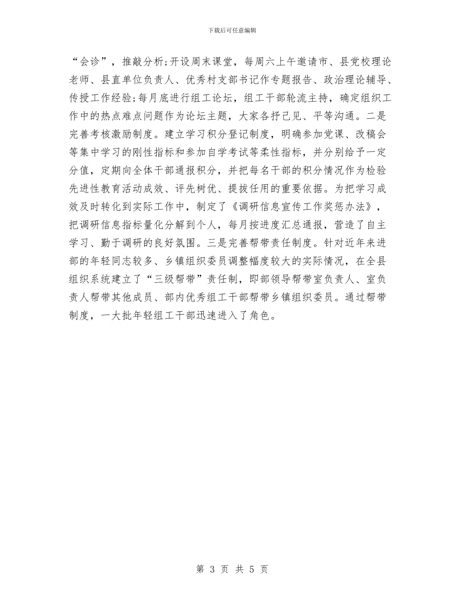 加强组工干部能力建设情况汇报与加强网络交易监管工作意见汇编_第3页
