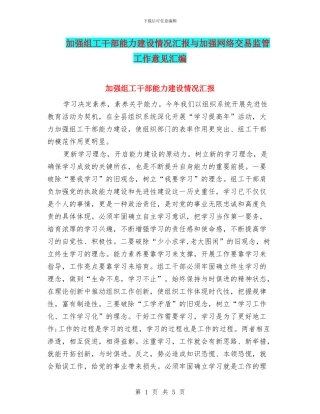 加强组工干部能力建设情况汇报与加强网络交易监管工作意见汇编