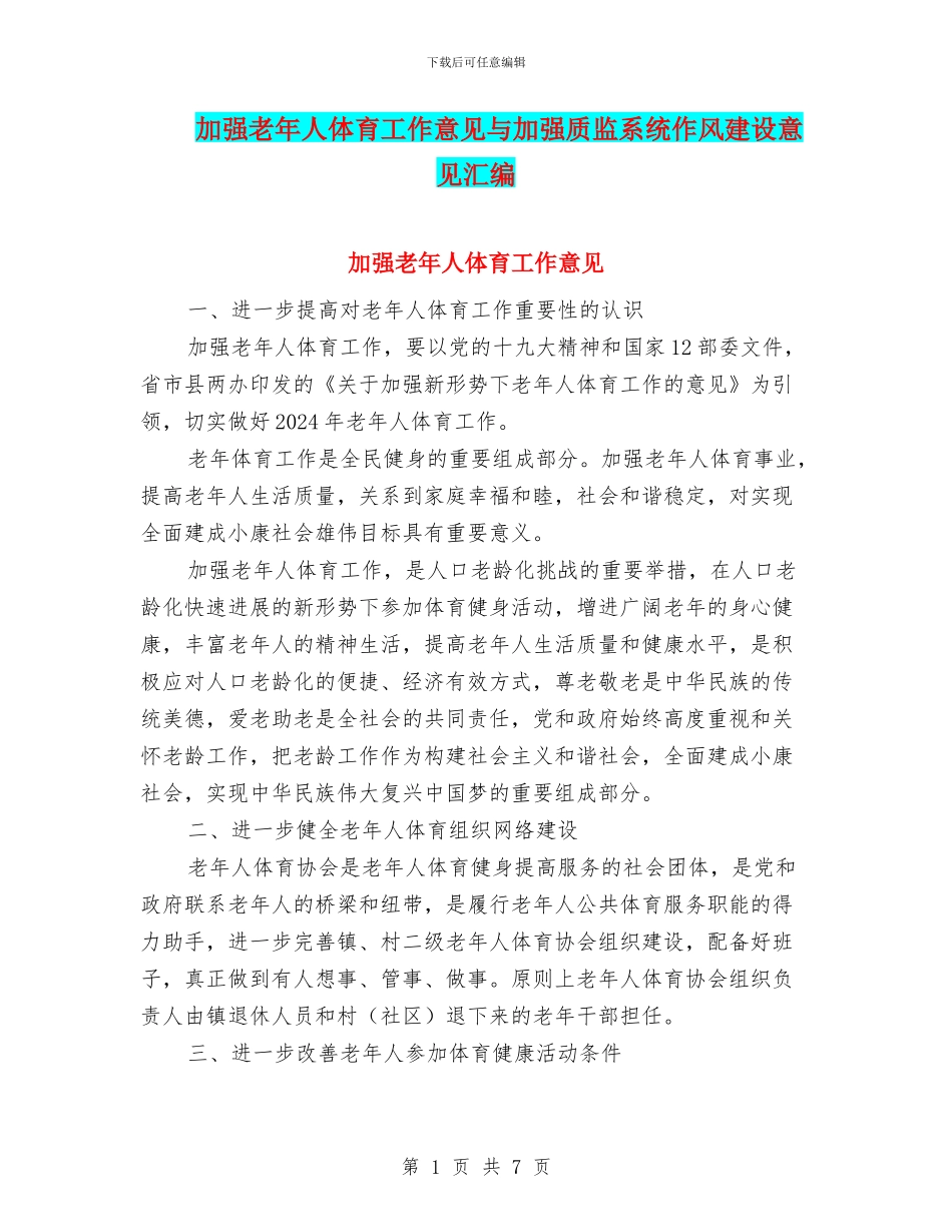 加强老年人体育工作意见与加强质监系统作风建设意见汇编_第1页