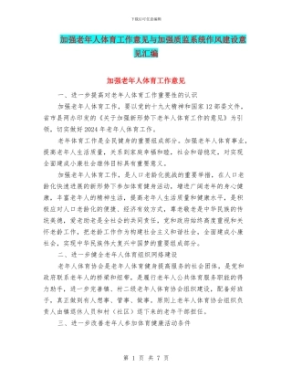 加强老年人体育工作意见与加强质监系统作风建设意见汇编