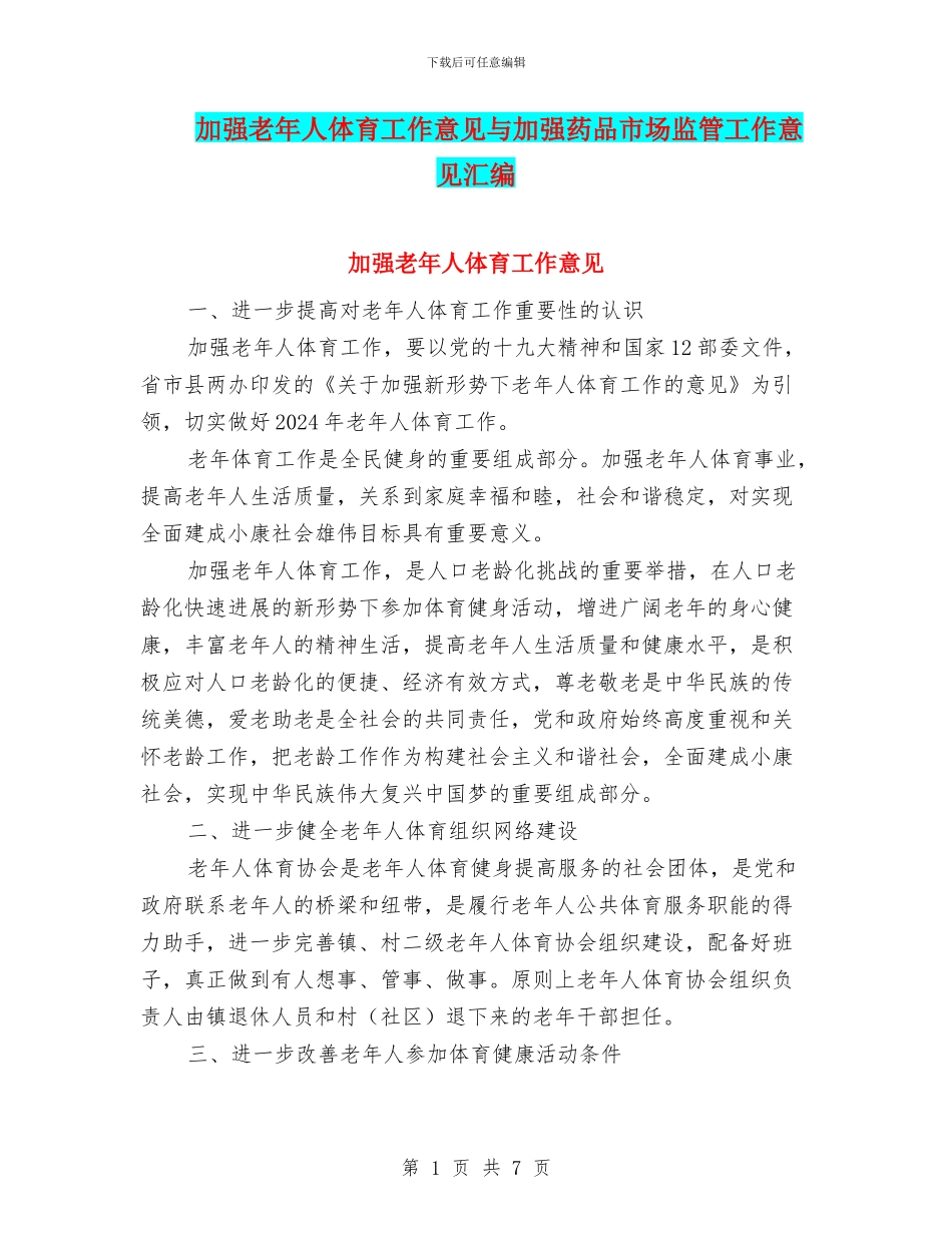 加强老年人体育工作意见与加强药品市场监管工作意见汇编_第1页