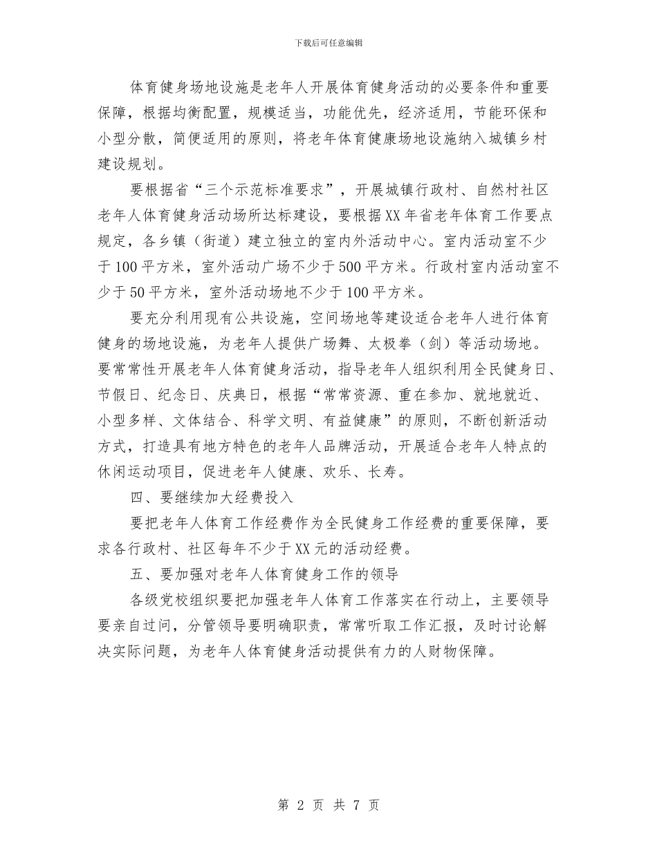 加强老年人体育工作意见与加强药品市场监管工作意见汇编_第2页