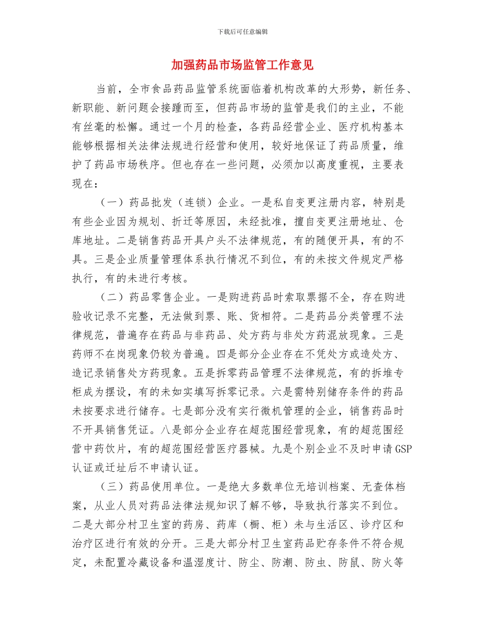 加强老年人体育工作意见与加强药品市场监管工作意见汇编_第3页