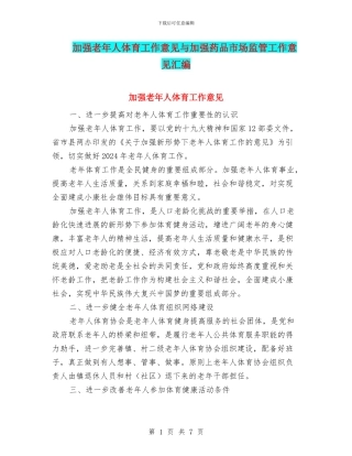 加强老年人体育工作意见与加强药品市场监管工作意见汇编