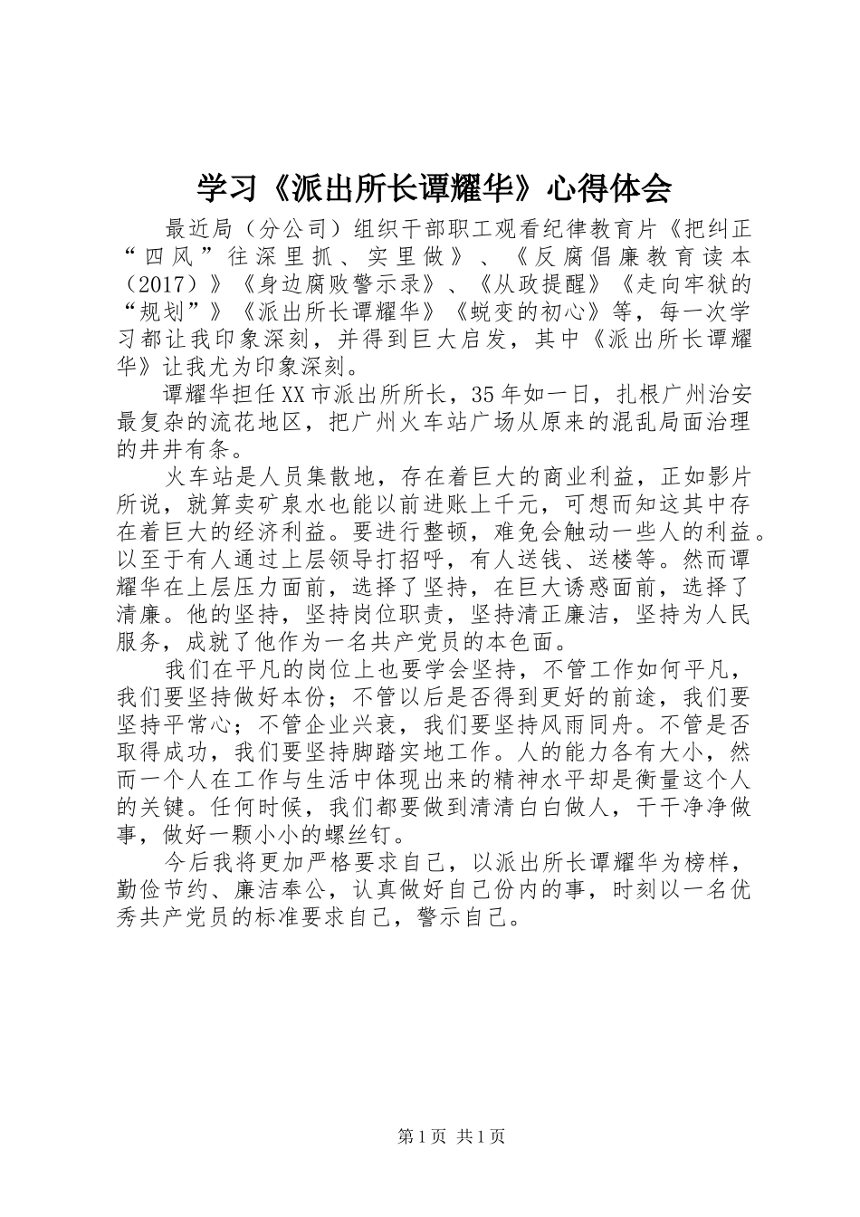 学习《派出所长谭耀华》心得体会_第1页
