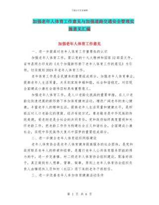 加强老年人体育工作意见与加强道路交通安全管理实施意见汇编