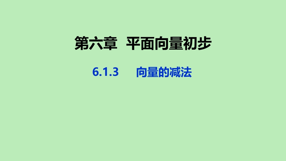 高中数学 第六章 平面向量初步 613 向量的减法课件 新人教B版必修第二册 课件_第1页