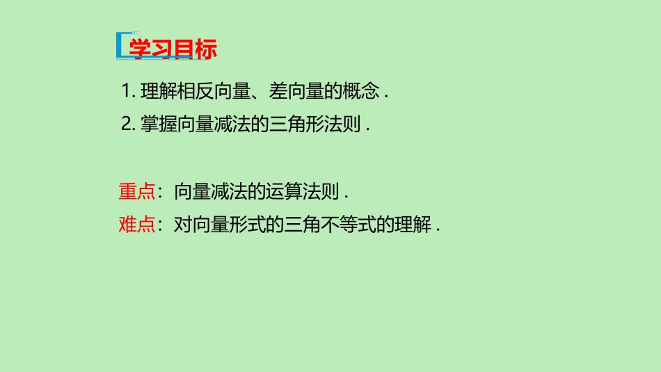 高中数学 第六章 平面向量初步 613 向量的减法课件 新人教B版必修第二册 课件_第2页