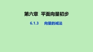 高中数学 第六章 平面向量初步 613 向量的减法课件 新人教B版必修第二册 课件