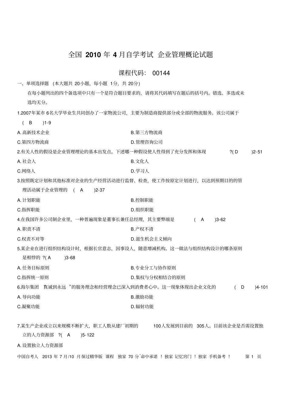 全国2010年04月自考考试00144企业管理概论历年真题_第1页