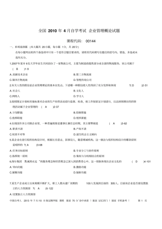 全国2010年04月自考考试00144企业管理概论历年真题