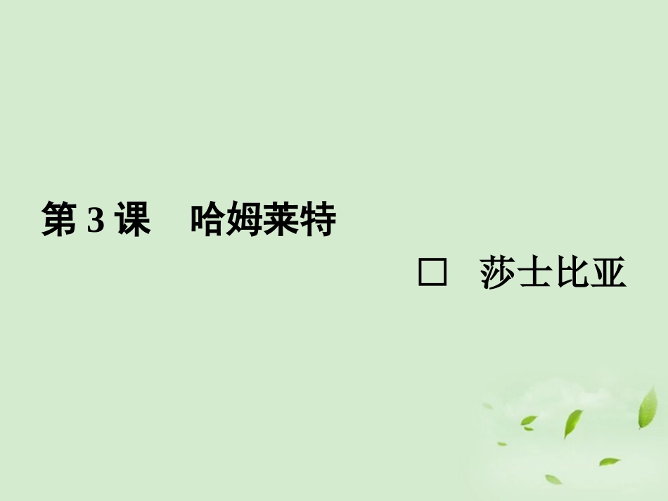 高中语文 哈姆莱特同步导学课件3 新人教版必修4 新课标 课件_第1页