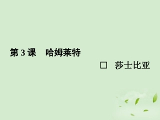 高中语文 哈姆莱特同步导学课件3 新人教版必修4 新课标 课件