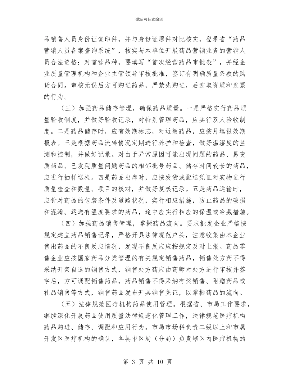 加强药品市场监管工作意见与加强质监系统作风建设意见汇编_第3页
