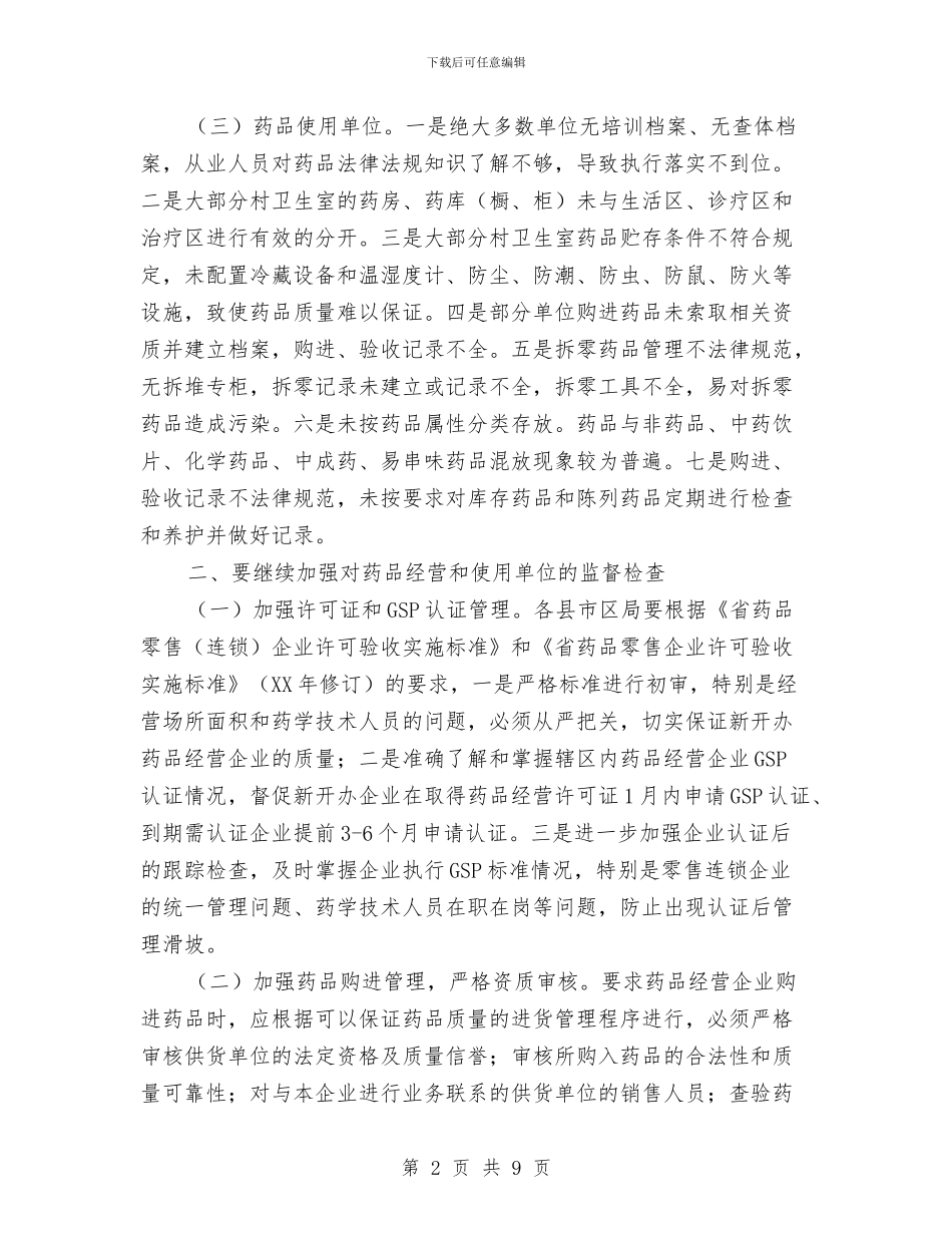 加强药品市场监管工作意见与加强道路交通安全管理实施意见汇编_第2页