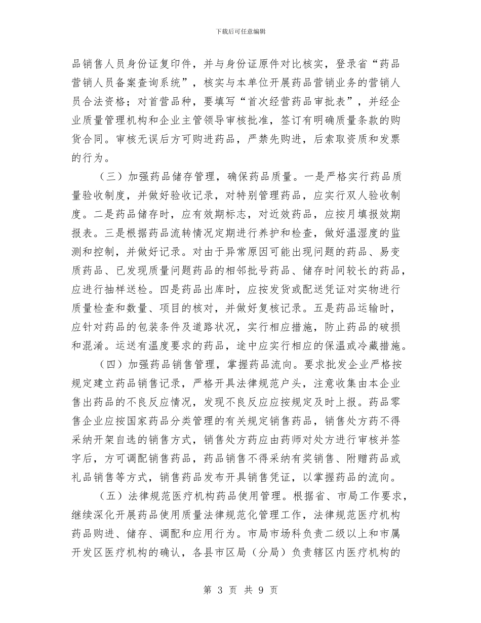 加强药品市场监管工作意见与加强道路交通安全管理实施意见汇编_第3页