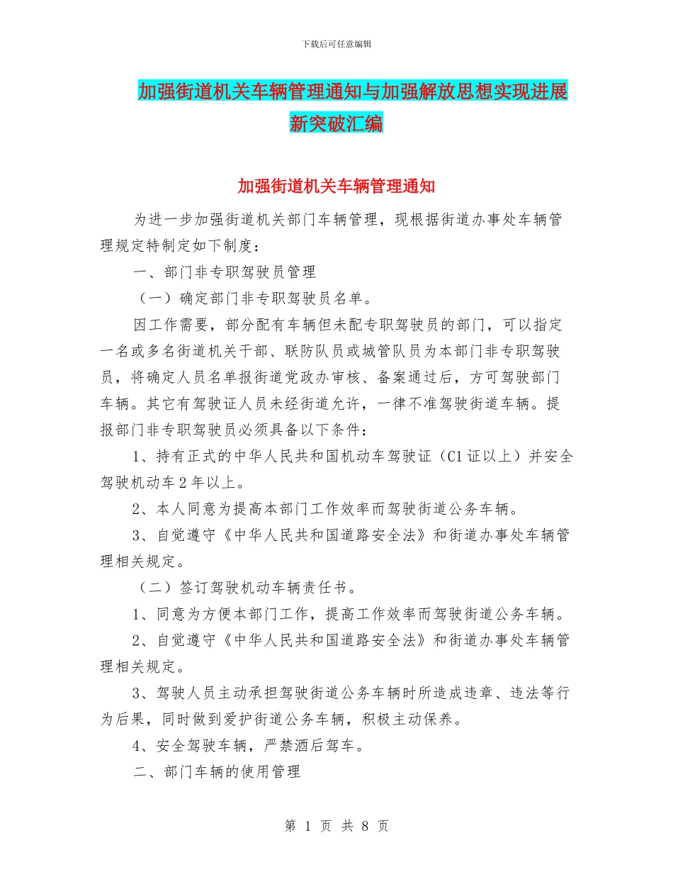 加强街道机关车辆管理通知与加强解放思想实现发展新突破汇编_第1页