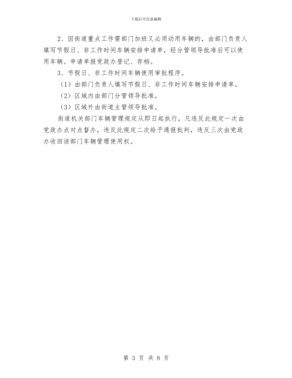 加强街道机关车辆管理通知与加强解放思想实现发展新突破汇编_第3页