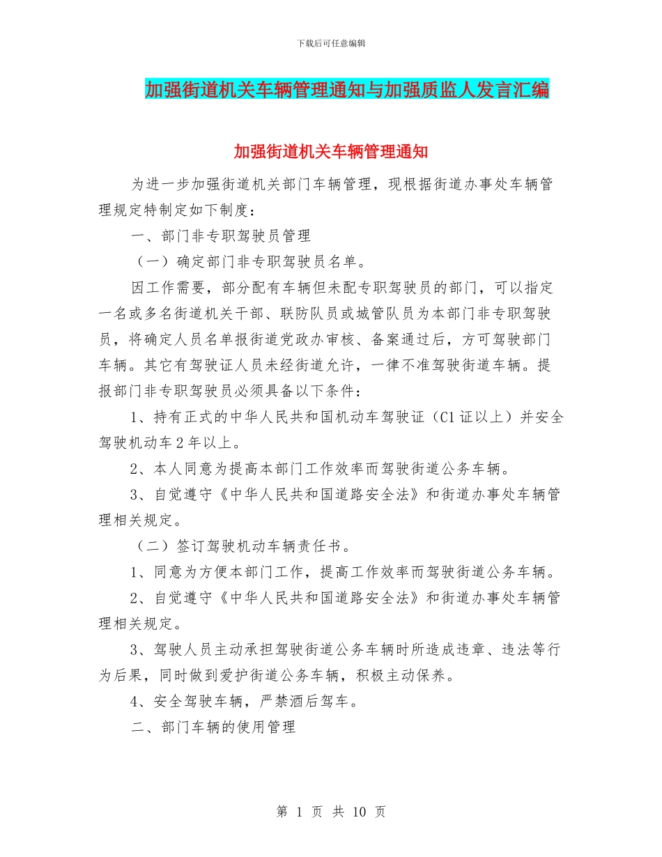 加强街道机关车辆管理通知与加强质监人发言汇编_第1页