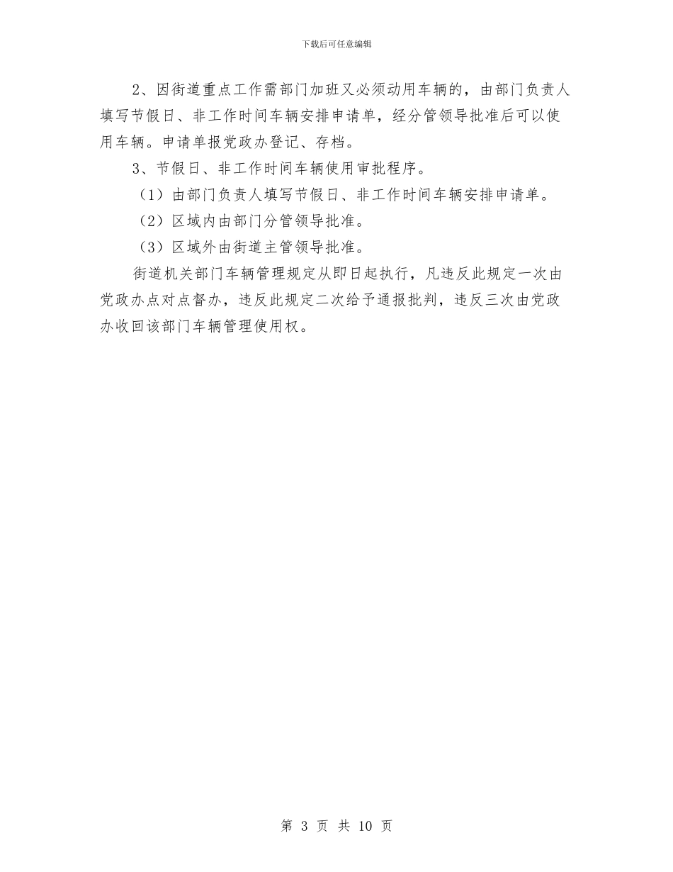 加强街道机关车辆管理通知与加强质监人发言汇编_第3页