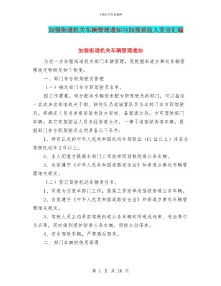加强街道机关车辆管理通知与加强质监人发言汇编