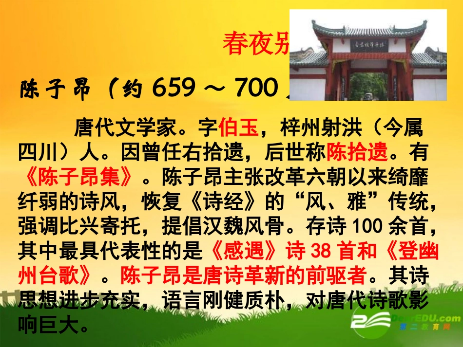 高中语文：春夜别友人上课实用课件苏教版选修 课件_第1页